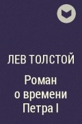 Лев Толстой - Роман о времени Петра I