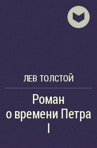 Лев Толстой - Роман о времени Петра I