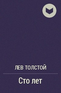 Лев Толстой - Сто лет