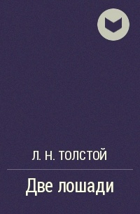 Л. Н. Толстой - Две лошади