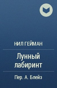 Нил Гейман - Лунный лабиринт