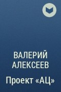 Алексеев проект ац аудиокнига