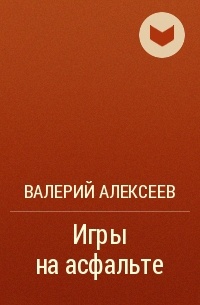 Валерий Алексеев - Игры на асфальте