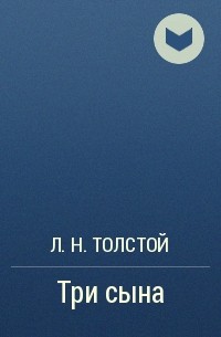 Л. Н. Толстой - Три сына