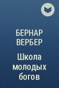 Книга молодой бог. Школа молодых богов Бернар Вербер. Школа молодых богов книга. Вербер трилогия школа молодых богов. Школа молодых богов Вербер купить.