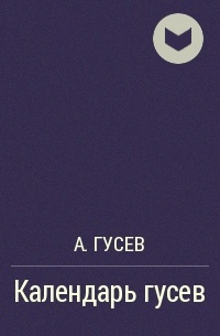 А. Гусев - Календарь гусев