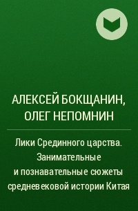  - Лики Срединного царства. Занимательные и познавательные сюжеты средневековой истории Китая