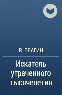 В. Брагин - Искатель утраченного тысячелетия