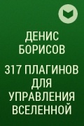 Денис Борисов - 317 ПЛАГИНОВ ДЛЯ УПРАВЛЕНИЯ ВСЕЛЕННОЙ
