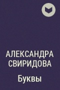 Александра Свиридова - Буквы