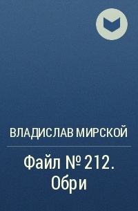 Владислав Мирской - Файл №212. Обри