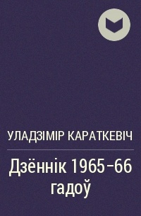 Уладзімір Караткевіч - Дзённік 1965-66 гадоў