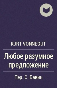 Kurt Vonnegut - Любое разумное предложение