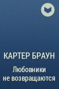 Картер Браун - Любовники не возвращаются