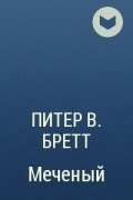 Питер В. Бретт - Меченый