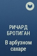 Ричард Бротиган - В арбузном сахаре