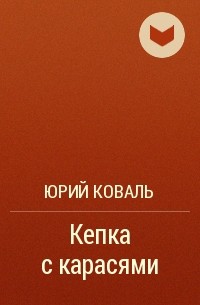 Юрий Коваль - Кепка с карасями