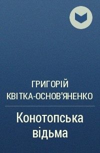 Григорій Квітка-Основ&#039;яненко - Конотопська відьма