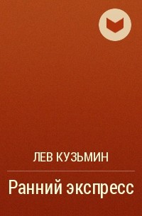 Лев Кузьмин - Ранний экспресс