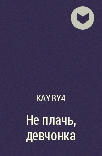 kayry4 - Не плачь, девчонка