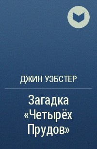 Джин Уэбстер - Загадка «Четырёх Прудов»