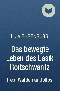 Ilja Ehrenburg - Das bewegte Leben des Lasik Roitschwantz