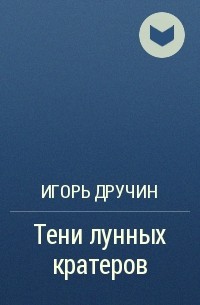 Игорь Дручин - Тени лунных кратеров