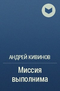 Андрей Кивинов - Миссия выполнима