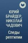 Юрий Брайдер, Николай Чадович - Следы рептилии