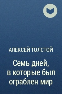 Алексей Толстой - Семь дней, в которые был ограблен мир