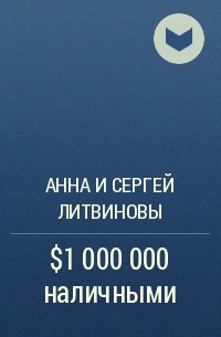 Анна и Сергей Литвиновы - $1 000 000 наличными