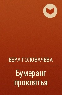 Вера Головачева - Бумеранг проклятья