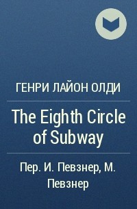 Генри Лайон Олди - The Eighth Circle of Subway