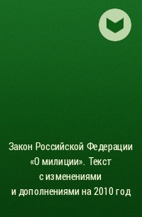 Коллектив авторов - Закон Российской Федерации «О милиции». Текст с изменениями и дополнениями на 2010 год