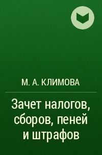 М. А. Климова - Зачет  налогов, сборов, пеней и штрафов