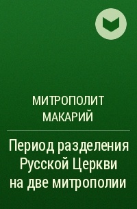 Макарий (Булгаков), митрополит Московский и Коломенский - Период разделения Русской Церкви на две митрополии