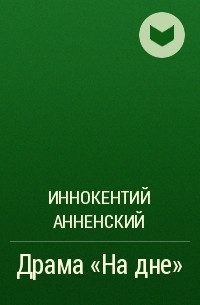 Иннокентий Анненский - Драма "На дне"