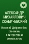 Александр Михайлович Скабичевский - Николай Добролюбов. Его жизнь и литературная деятельность