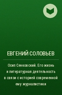 Евгений Соловьев - Осип Сенковский. Его жизнь и литературная деятельность в связи с историей современной ему журналистики