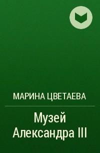 Марина Цветаева - Музей Александра III