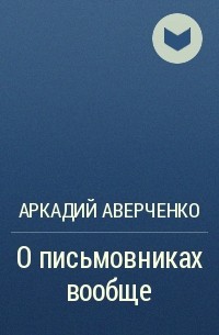 Аркадий Аверченко - О письмовниках вообще