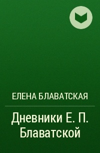 Елена Блаватская - Дневники Е. П. Блаватской