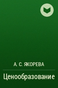 А. С. Якорева - Ценообразование