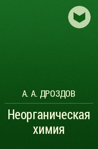 Андрей Дроздов - Неорганическая химия