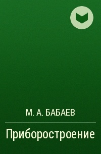 М. А. Бабаев - Приборостроение