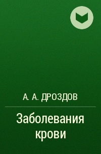Андрей Дроздов - Заболевания крови