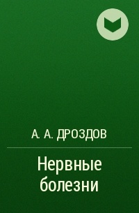 Андрей Дроздов - Нервные болезни