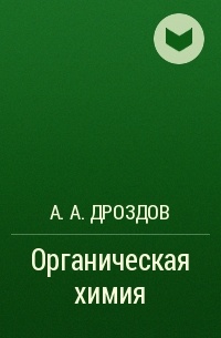 Андрей Дроздов - Органическая химия