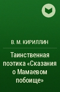 В. М. Кириллин - Таинственная поэтика «Сказания о Мамаевом побоище»