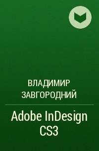 Владимир Завгородний - Adobe InDesign CS3